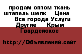 продам оптом ткань штапель-шелк  › Цена ­ 370 - Все города Услуги » Другие   . Крым,Гвардейское